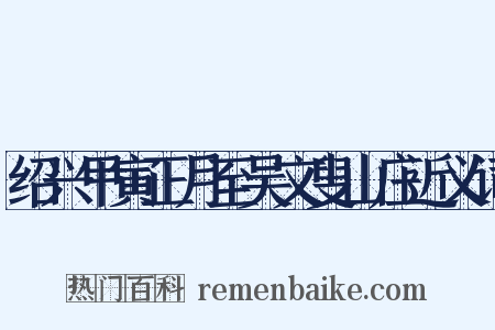 绍兴甲寅正月至吴文叟山庄近义词是什么意思的图片